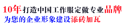 10年淮北工作服定制经验，自有大型工厂